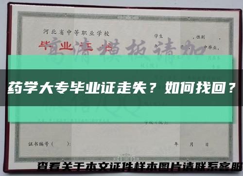 药学大专毕业证走失？如何找回？缩略图