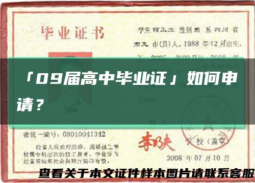 「09届高中毕业证」如何申请？缩略图