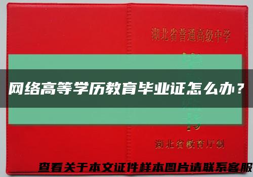 网络高等学历教育毕业证怎么办？缩略图