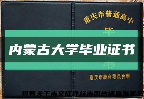 内蒙古大学毕业证书缩略图