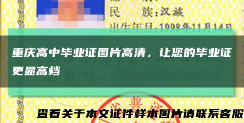 重庆高中毕业证图片高清，让您的毕业证更显高档缩略图