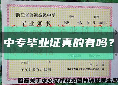 中专毕业证真的有吗？缩略图