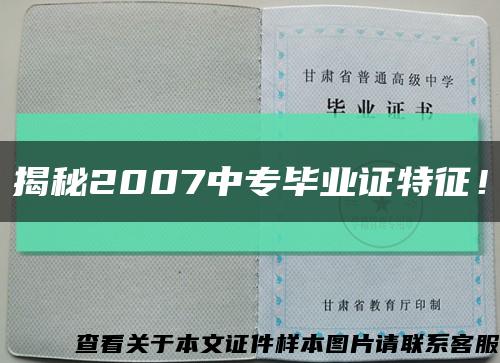 揭秘2007中专毕业证特征！缩略图