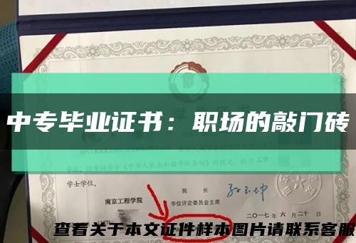 中专毕业证书：职场的敲门砖缩略图