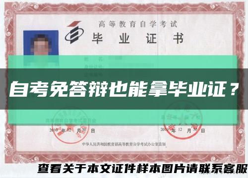 自考免答辩也能拿毕业证？缩略图