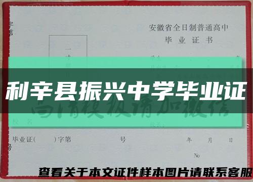 利辛县振兴中学毕业证缩略图