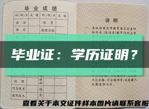毕业证：学历证明？缩略图