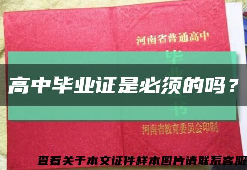 高中毕业证是必须的吗？缩略图
