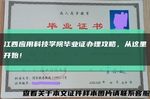 江西应用科技学院毕业证办理攻略，从这里开始！缩略图