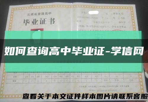 如何查询高中毕业证-学信网缩略图