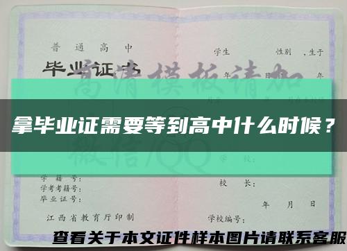 拿毕业证需要等到高中什么时候？缩略图