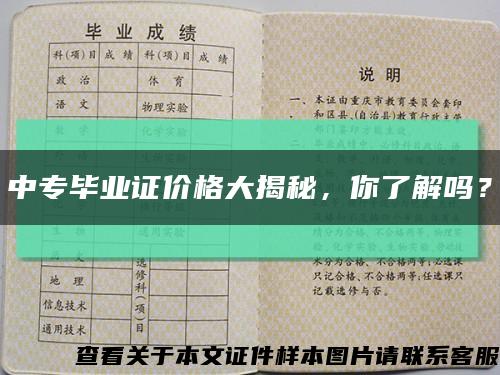中专毕业证价格大揭秘，你了解吗？缩略图