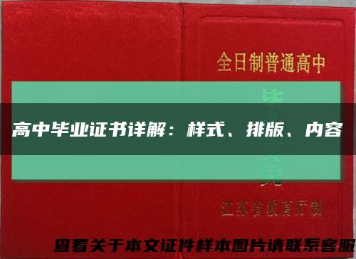 高中毕业证书详解：样式、排版、内容缩略图