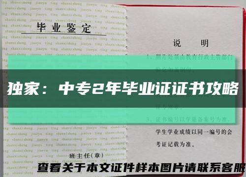 独家：中专2年毕业证证书攻略缩略图