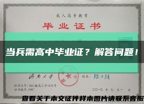 当兵需高中毕业证？解答问题！缩略图