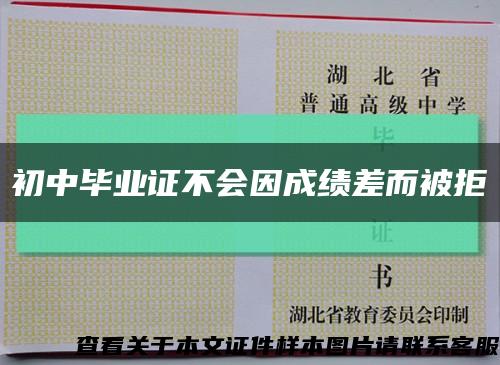 初中毕业证不会因成绩差而被拒缩略图