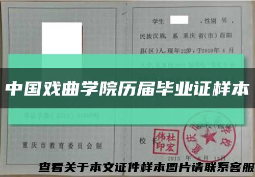 中国戏曲学院历届毕业证样本缩略图