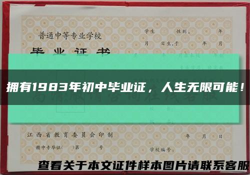 拥有1983年初中毕业证，人生无限可能！缩略图