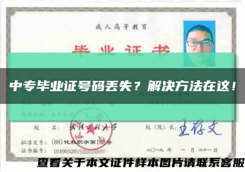中专毕业证号码丢失？解决方法在这！缩略图