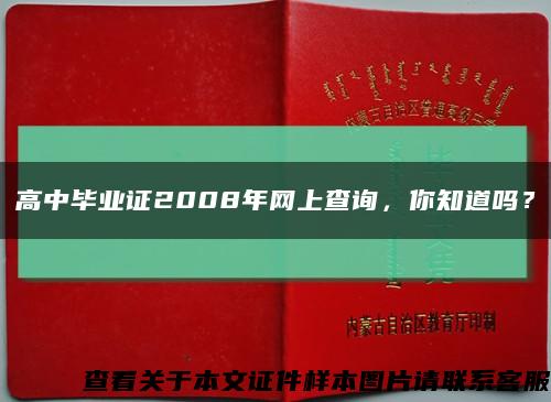 高中毕业证2008年网上查询，你知道吗？缩略图
