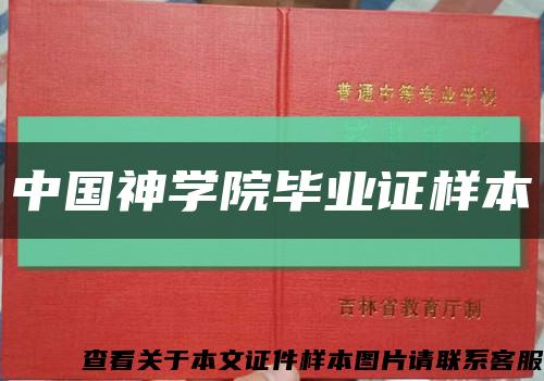 中国神学院毕业证样本缩略图