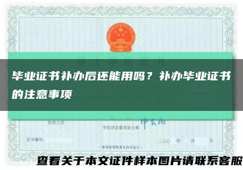 毕业证书补办后还能用吗？补办毕业证书的注意事项缩略图