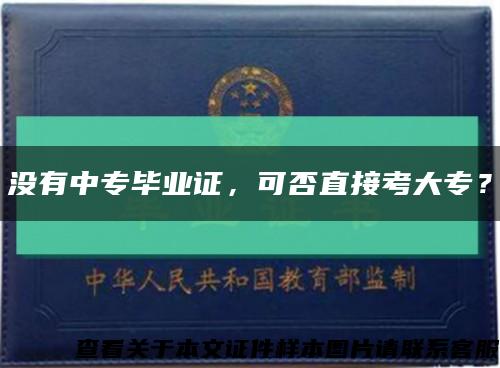 没有中专毕业证，可否直接考大专？缩略图