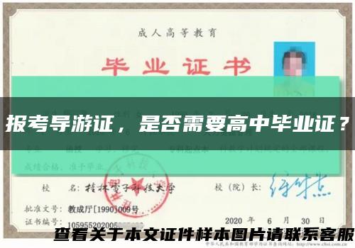 报考导游证，是否需要高中毕业证？缩略图