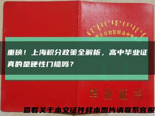 重磅！上海积分政策全解析，高中毕业证真的是硬性门槛吗？缩略图