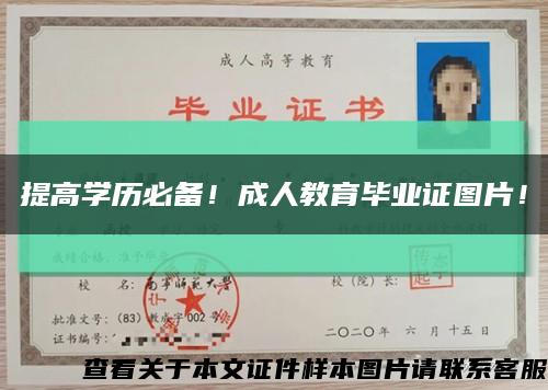 提高学历必备！成人教育毕业证图片！缩略图