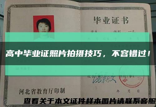 高中毕业证照片拍摄技巧，不容错过！缩略图