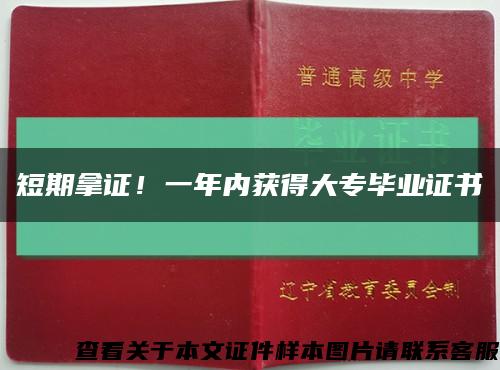 短期拿证！一年内获得大专毕业证书缩略图