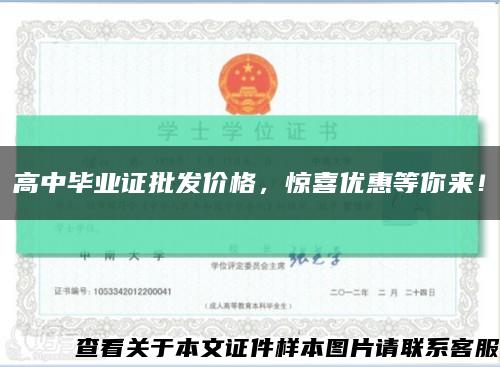 高中毕业证批发价格，惊喜优惠等你来！缩略图