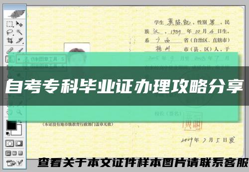 自考专科毕业证办理攻略分享缩略图