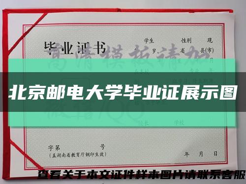 北京邮电大学毕业证展示图缩略图