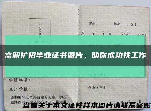 高职扩招毕业证书图片，助你成功找工作缩略图