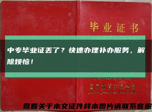 中专毕业证丢了？快速办理补办服务，解除烦恼！缩略图