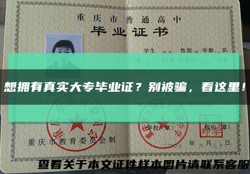 想拥有真实大专毕业证？别被骗，看这里！缩略图