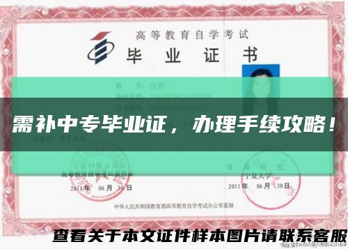 需补中专毕业证，办理手续攻略！缩略图