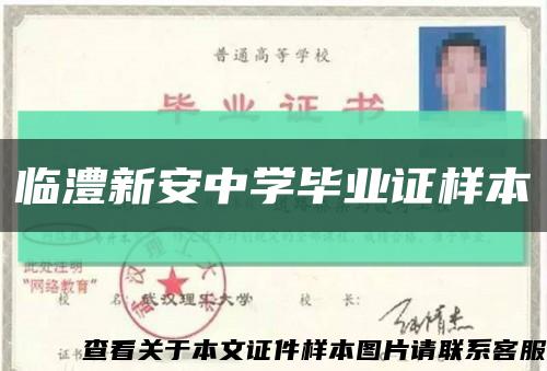 临澧新安中学毕业证样本缩略图