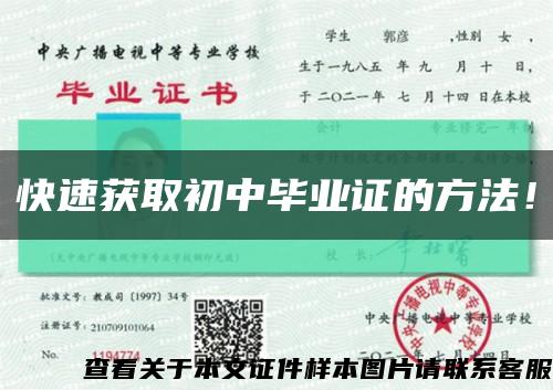 快速获取初中毕业证的方法！缩略图