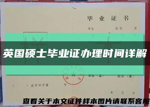 英国硕士毕业证办理时间详解缩略图
