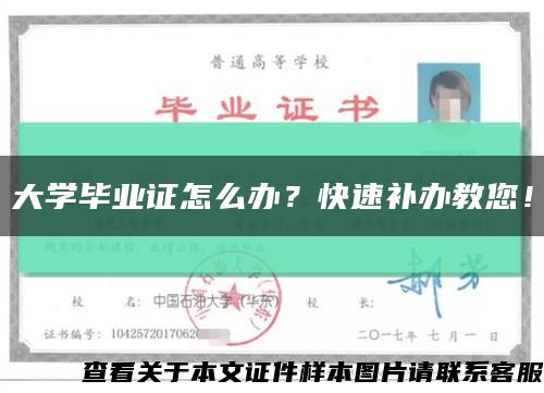 大学毕业证怎么办？快速补办教您！缩略图