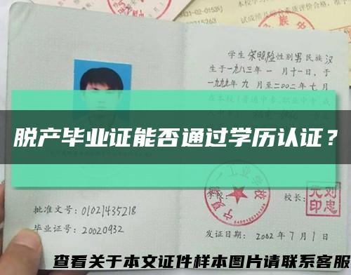 脱产毕业证能否通过学历认证？缩略图