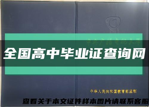 全国高中毕业证查询网缩略图