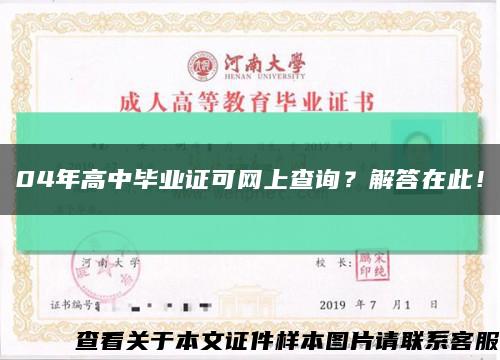 04年高中毕业证可网上查询？解答在此！缩略图