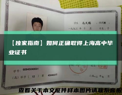 【独家指南】如何正确取得上海高中毕业证书缩略图