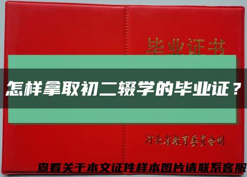 怎样拿取初二辍学的毕业证？缩略图
