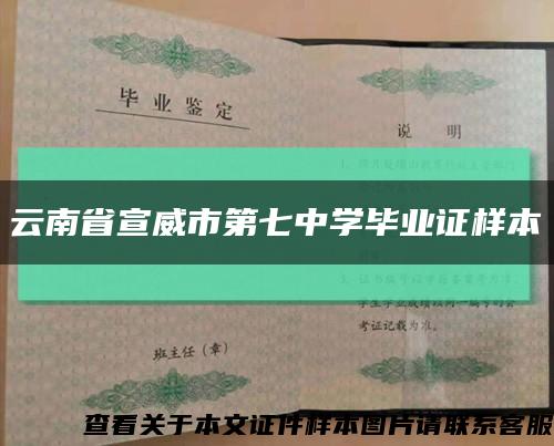 云南省宣威市第七中学毕业证样本缩略图