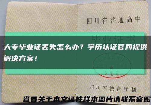 大专毕业证丢失怎么办？学历认证官网提供解决方案！缩略图